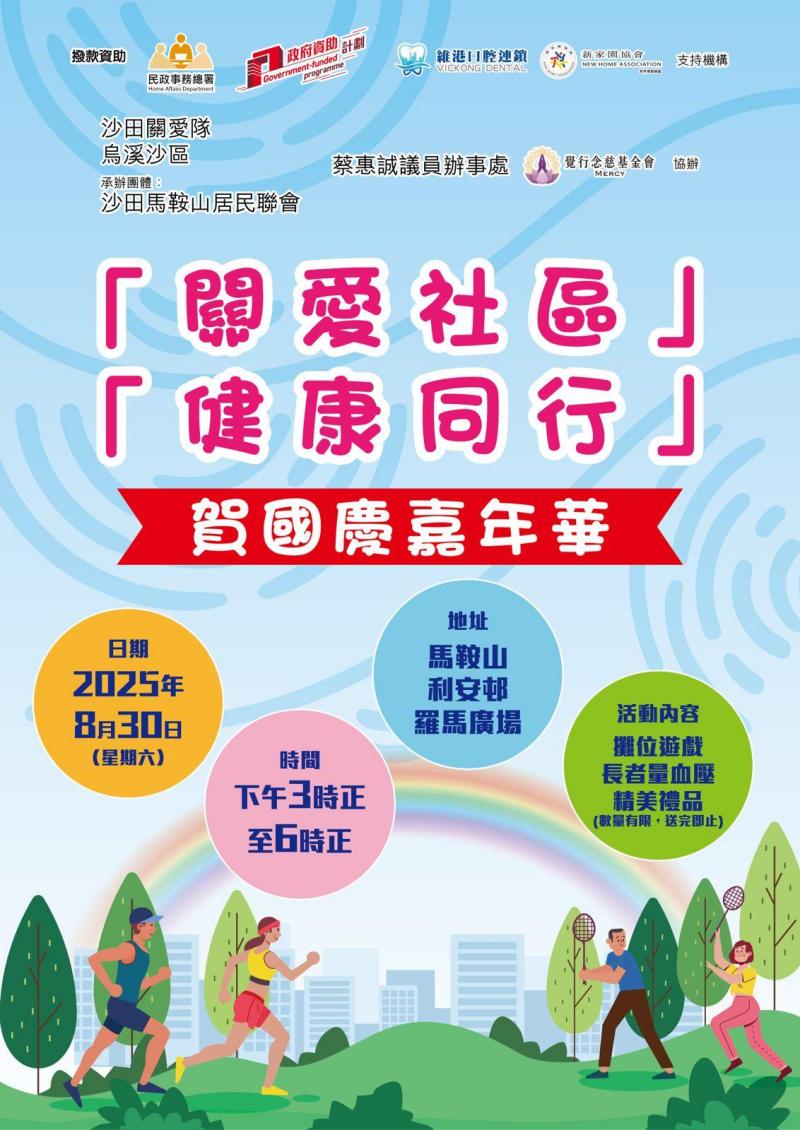 關愛社區,健康同行